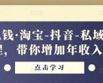 酷酷说钱·淘宝-抖音-私域精品‬电商课程，带你增加年收入几十万-沐风资源库