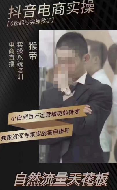 猴帝蚂蚱2023线上课抖音电商实操，0粉起号实操教学，自然流量天花板（最新1月28号-2月8号）-沐风资源库