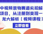 中视频景物赛道实拍解说项目，从注册到变现一条龙大解析【视频课程】-沐风资源库