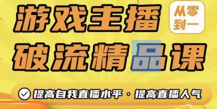 游戏主播破流精品课，从零到一提升直播间人气，提高自我直播水平，提高直播人气-沐风资源库