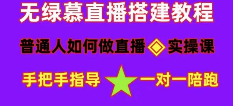 普通人如何做抖音，新手快速入局，详细功略，无绿幕直播间搭建，带你快速成交变现-沐风资源库
