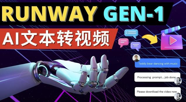 Runway Gen-1发布次世代Ai文本转视频工具输入文本命令生成多种类型视频-沐风资源库