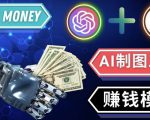 通过Midjourney,Dall E2等人工智能绘图工具3种赚钱方法操作简单无需基础-沐风资源库