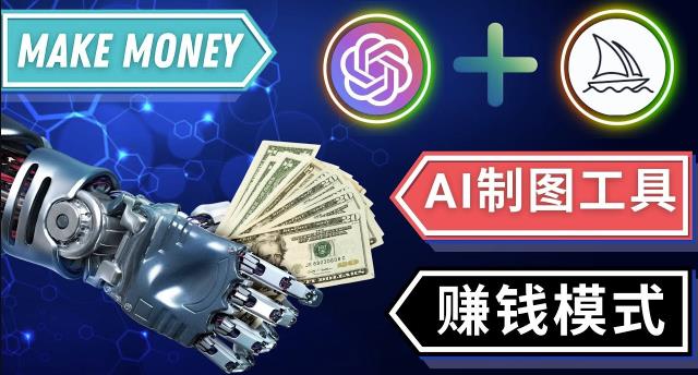通过Midjourney,Dall E2等人工智能绘图工具3种赚钱方法操作简单无需基础-沐风资源库