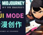 使用Midjourney的Niji模式，绘制专业级的动漫作品，多重风格可选-沐风资源库