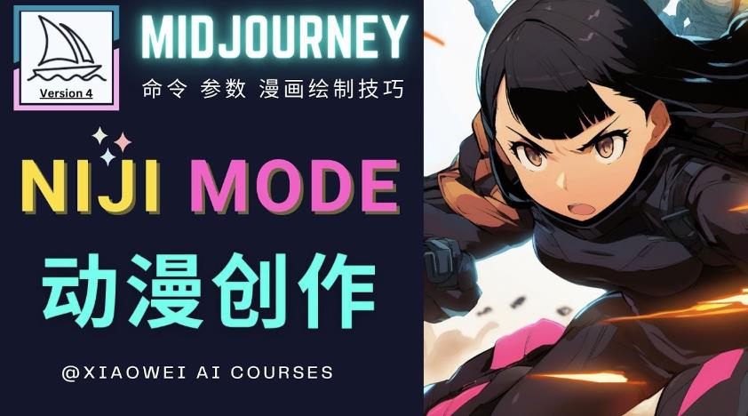 使用Midjourney的Niji模式，绘制专业级的动漫作品，多重风格可选-沐风资源库