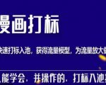 秋秋漫画打标，产品打标入池，建立流量模型，为快速放大流量做准备-沐风资源库