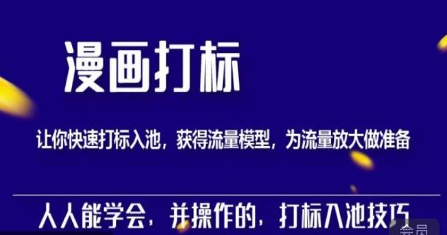 秋秋漫画打标，产品打标入池，建立流量模型，为快速放大流量做准备-沐风资源库