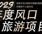 2023年度互联网风口旅游赛道项目，旅游业推广项目，一个人在家做线上旅游推荐，一单佣金800-2000-沐风资源库