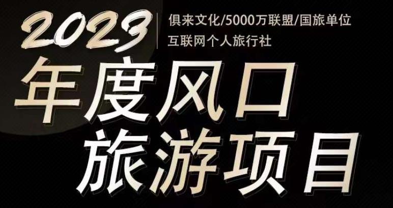 2023年度互联网风口旅游赛道项目，旅游业推广项目，一个人在家做线上旅游推荐，一单佣金800-2000-沐风资源库