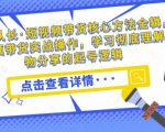 达人队长·短视频带货核心方法全辑，短视频带货实战操作，学习彻底理解好物分享的起号逻辑-沐风资源库