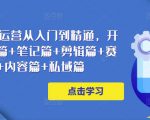 小红书电商运营从入门到精通，开店篇+选品篇+笔记篇+剪辑篇+赛道篇+内容篇+私域篇-沐风资源库