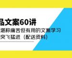 产品文案60讲：一次堪称痛苦但有用的文案学习助你突飞猛进（配送资料）-沐风资源库