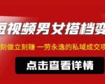 东哲·短视频男女搭档变现，立刻做立刻赚一劳永逸的私域成交项目-沐风资源库