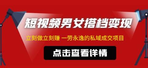 东哲·短视频男女搭档变现，立刻做立刻赚一劳永逸的私域成交项目-沐风资源库