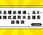 娱乐主播必修课，从0-1保姆式进阶大主播实战培训-沐风资源库