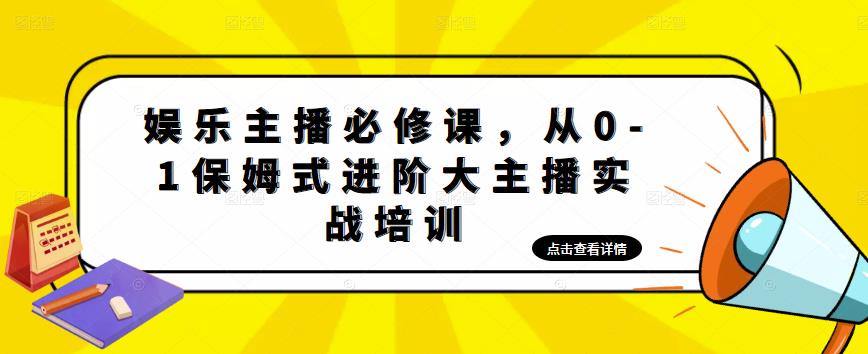 娱乐主播必修课，从0-1保姆式进阶大主播实战培训-沐风资源库