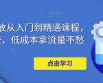 万相台投放从入门到精通课程，学会这些，低成本拿流量不愁-沐风资源库