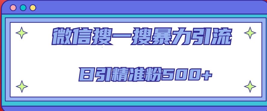 微信搜一搜引流全系列课程，日引精准粉500+（8节课）-沐风资源库