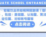 K哥·轻餐饮品类短视频陪跑课（尊享版），包括：基础篇、认知篇、算法篇、定位篇、对标账号篇等-沐风资源库