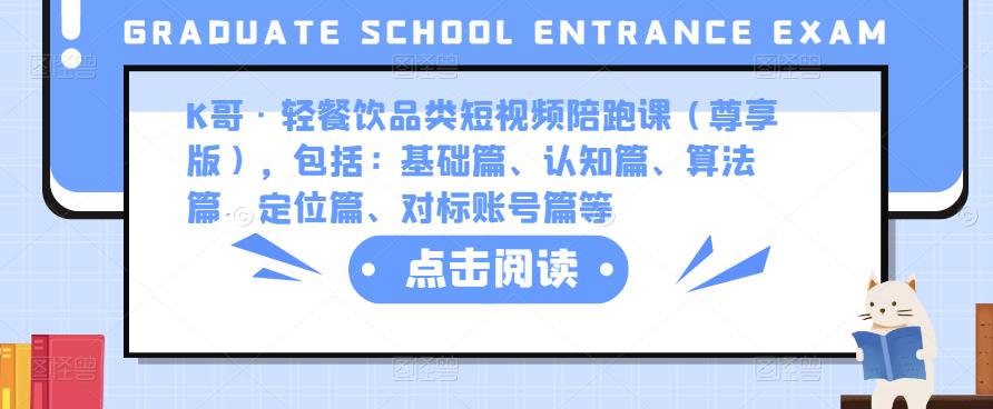 K哥·轻餐饮品类短视频陪跑课（尊享版），包括：基础篇、认知篇、算法篇、定位篇、对标账号篇等-沐风资源库