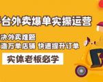 美团+饿了么双平台外卖爆单实操：解决外卖难题，打造万单店铺快速提升订单-沐风资源库