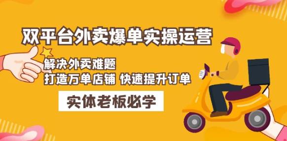 美团+饿了么双平台外卖爆单实操：解决外卖难题，打造万单店铺快速提升订单-沐风资源库