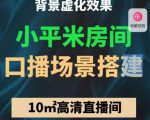 小平米口播画面场景搭建：10m高清直播间，背景虚化效果！-沐风资源库