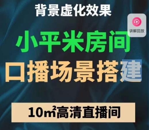 小平米口播画面场景搭建：10m高清直播间，背景虚化效果！-沐风资源库