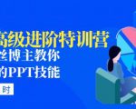 PPT高级进阶特训营：百万粉丝博主教你进阶你的PPT技能(98节课程+PPT素材包)-沐风资源库