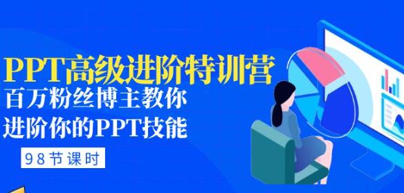 PPT高级进阶特训营：百万粉丝博主教你进阶你的PPT技能(98节课程+PPT素材包)-沐风资源库