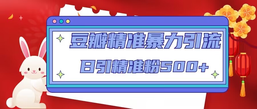 豆瓣精准暴力引流，日引精准粉500+【12课时】-沐风资源库