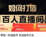 莫小可·从零到一快速起号实战起号方法，如何打造百人直播间（全套课程+课件）-沐风资源库