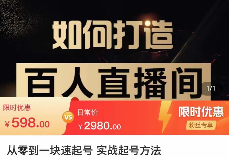 莫小可·从零到一快速起号实战起号方法，如何打造百人直播间（全套课程+课件）-沐风资源库