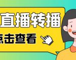 最新电脑版抖音无人直播转播软件+无人直播源获取+直播间商品实时获取【全套软件+详细教程】-沐风资源库
