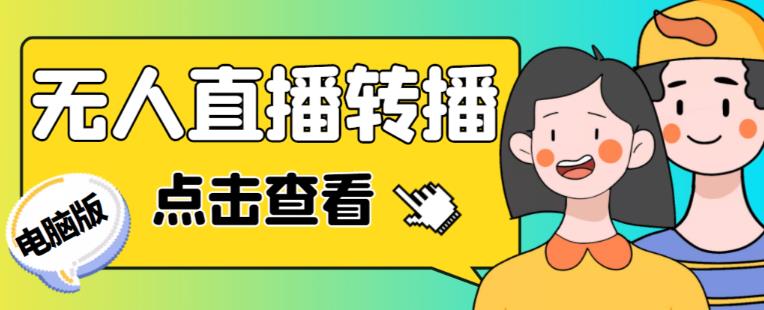 最新电脑版抖音无人直播转播软件+无人直播源获取+直播间商品实时获取【全套软件+详细教程】-沐风资源库