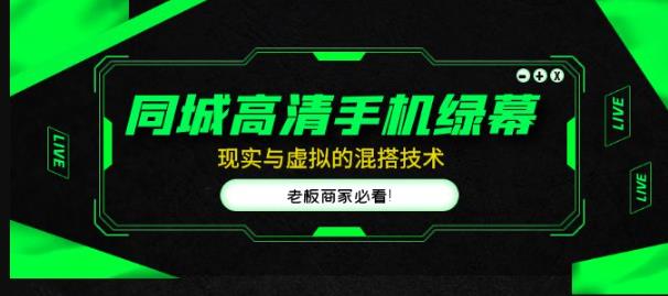 同城高清手机绿幕,直播间现实与虚拟的混搭技术,老板商家必看!-沐风资源库