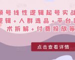 视频号线性逻辑起号实战课：底层逻辑+人群选品+平台区别+话术拆解+付费投放等！-沐风资源库