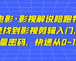猫腻讲电影·影视解说陪跑特训班，帮你快速找到影视剪辑入门，快速掌握流量密码，快速从0-100W-沐风资源库