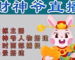 抖音财神爷AI智能直播间，无需真人出镜，实时互动收礼物，小黄车带货，市面上最新的直播玩法。【软件+详细教程+工具】-沐风资源库