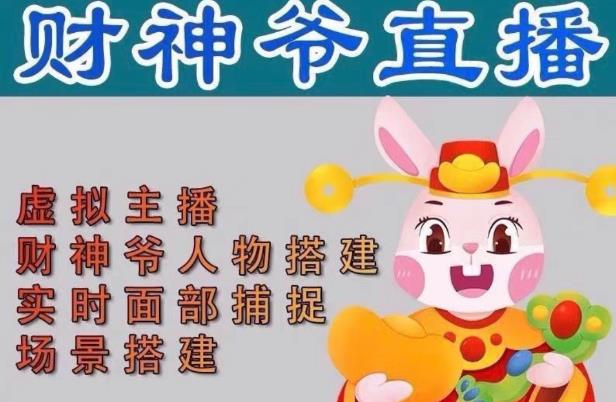 抖音财神爷AI智能直播间，无需真人出镜，实时互动收礼物，小黄车带货，市面上最新的直播玩法。【软件+详细教程+工具】-沐风资源库