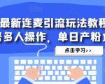 抖音最新连麦引流玩法教程，可多号多人操作，单日产粉100+-沐风资源库