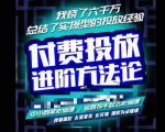 苏酒儿·抖音付费投放进阶课程，烧了六千万总结了实操型投放经验，运营投手起飞必修课-沐风资源库