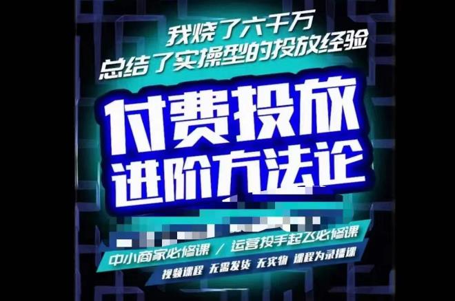 苏酒儿·抖音付费投放进阶课程，烧了六千万总结了实操型投放经验，运营投手起飞必修课-沐风资源库