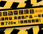 全自动变现项目第2期：搭建网站卖虚拟产品一年躺赚了20w【保姆级教程】-沐风资源库
