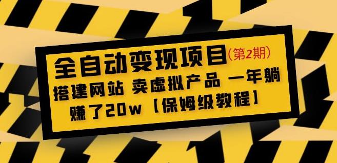 全自动变现项目第2期：搭建网站卖虚拟产品一年躺赚了20w【保姆级教程】-沐风资源库