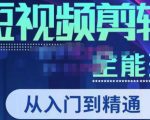 唐宇老师·短视频剪辑（从入门到精通），全面掌握剪辑各种功能，轻而易简剪出大片-沐风资源库
