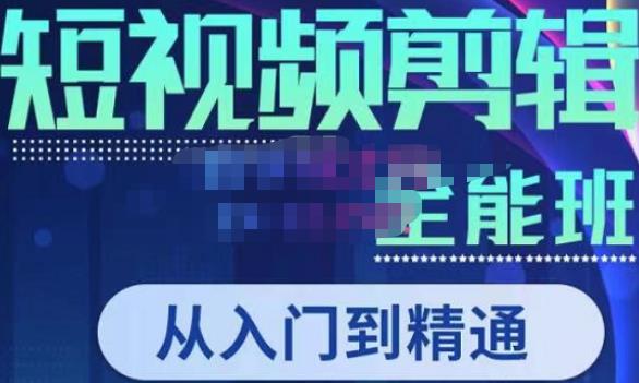 唐宇老师·短视频剪辑（从入门到精通），全面掌握剪辑各种功能，轻而易简剪出大片-沐风资源库