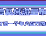 微信私域流量布局课程，打造一个年入百万的微信【7节视频课】-沐风资源库