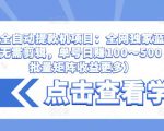 抖音全自动提款机项目：全网独家蓝海项目，无需剪辑，单号日赚100～500 （可批量矩阵收益更多）-沐风资源库